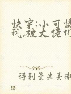 快穿:小可怜的我,被大佬们圈养