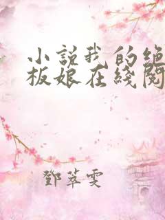 小说我的绝色老板娘在线阅读