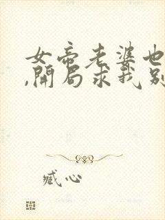 女帝老婆也重生,开局求我别离婚