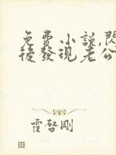 免费小说,闪婚后发现老公是亿万富豪