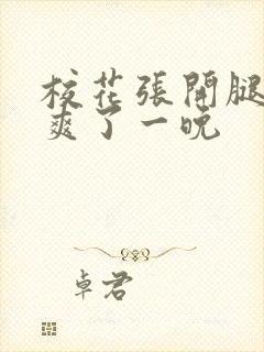 校花张开腿让我爽了一晚