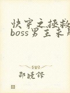 快穿之拯救黑化boss男主未删减