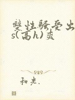 双性骚受出轨内s(高h)爽