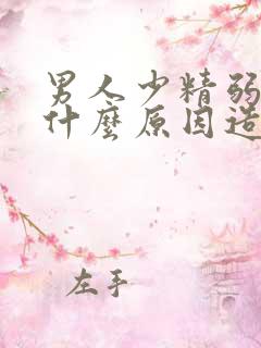 男人少精弱精是什么原因造成的