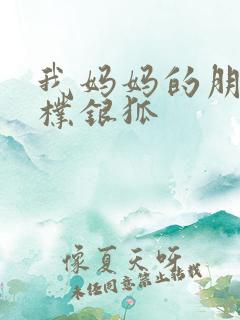 我妈妈的朋友2朴银狐