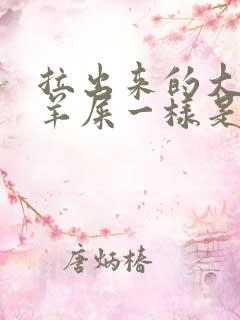 拉出来的大便像羊屎一样是什么原因