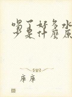 喝了好多水而尿少是什么原因