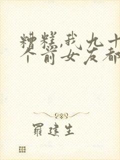 糟糕,我九十九个前女友都重生了