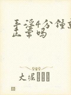 手淫4分钟就射正常吗