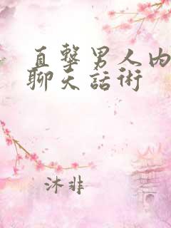 直击男人内心的聊天话术