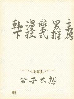 韩漫双男主漫画下拉式推荐