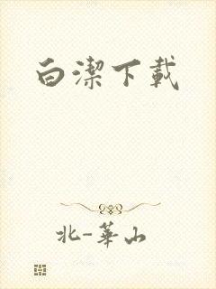 白洁下载
