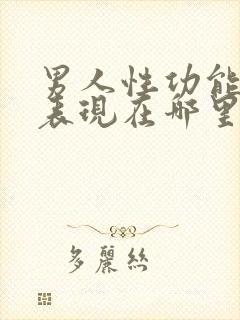 男人性功能强的表现在哪里