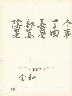 阴部长了个疙瘩是怎么回事硬硬的