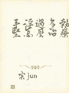 手淫过多勃起不坚怎么治疗