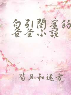 勾引闺蜜的高冷爸爸小说