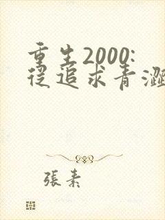 重生2000:从追求青涩校花同桌开始小说阅读