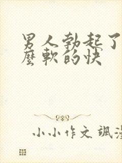 男人勃起了为什么软的快