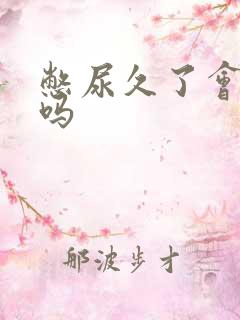 憋尿久了会尿频吗