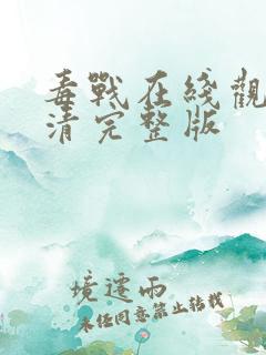 毒战在线观看高清完整版