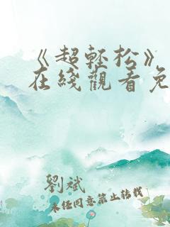 《超轻松》动漫在线观看免费全集