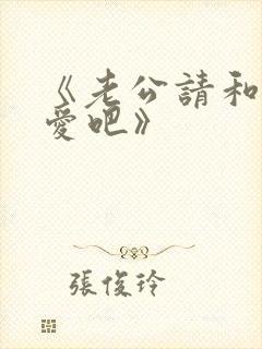 《老公请和我恋爱吧》