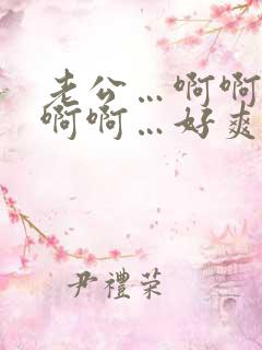 老公…啊啊啊啊啊啊…好爽