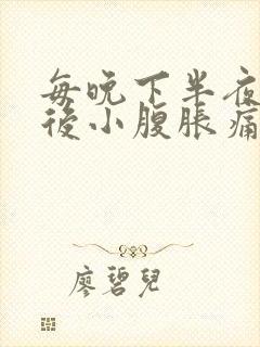 每晚下半夜小便后小腹胀痛