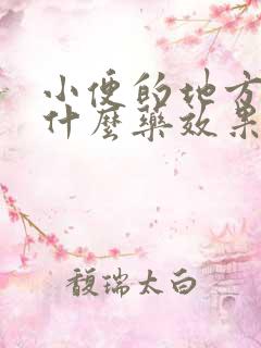 小便的地方痒用什么药效果好