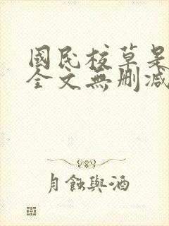 国民校草是女生全文无删减