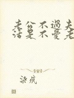 老公不过夫妻生活是不爱老婆吗