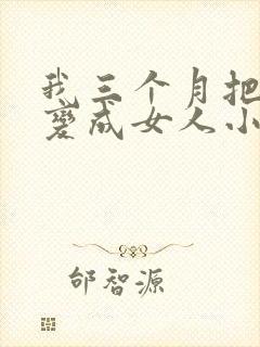 我三个月把老公变成女人小说