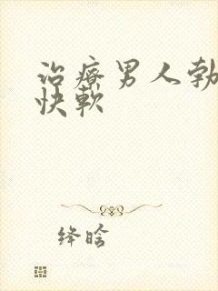 治疗男人勃起很快软