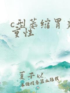 c型萎缩胃炎严重性