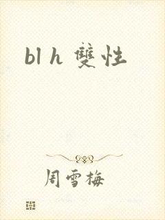 bl h 双性