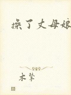 操了丈母娘的逼