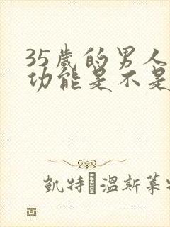 35岁的男人性功能是不是衰退了