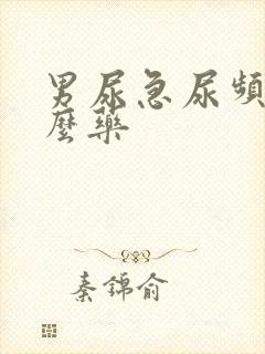 男尿急尿频用什么药