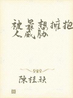 被最想拥抱的男人威胁