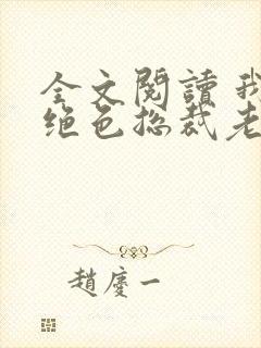 全文阅读 我的绝色总裁老婆