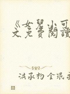 《女儿小可》全文免费阅读
