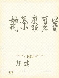 她怎么可以不爱我小说免费阅读