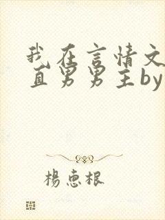 我在言情文里撩直男男主by辞e全文免