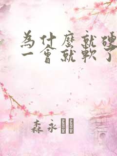 为什么就硬一会一会就软了