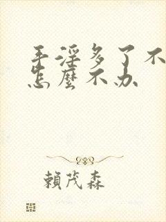 手淫多了不硬了怎么不办