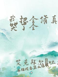 我把全修真界卷哭了全