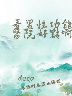 看男性功能哪个医院好点啊