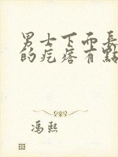 男士下面长硬硬的疙瘩有点疼