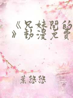 《兄妹间的秘密》动漫免费观看全集