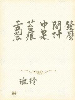 舌苔中间发白有裂痕是什么原因